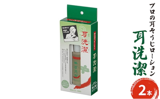 耳が初めて体験する気持ち良さ プロの耳そうじローション 耳洗潔 20ml (約50回分) ×2本 耳そうじ 耳かき 爽快 すっきり 気持ちいい 業務用 理容 耳掃除 イヤークリーナー 気持ち良い 耳垢 耳垢掃除 