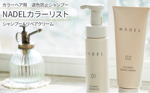 【カラーヘア用 退色防止シャンプー】NADELカラーリストシャンプー200ml＆リペアクリーム200g カラーヘア ダメージケア なで洗い カラーリング カラーシャンプー COLORIST CREAM ヘアケア 泡立て不要 ダメージ補修 