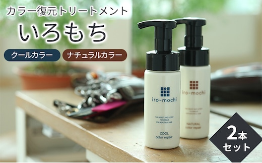 【カラー復元トリートメント】いろもち 2本セット クールカラーリペア or ナチュラルカラーリペア カラーケア カラーリング 退色防止 ムラシャン ムラトリ 色持ち剤 自然な仕上がり カラーキープ ダメージ補修成分 ナチュラルカラーリペア