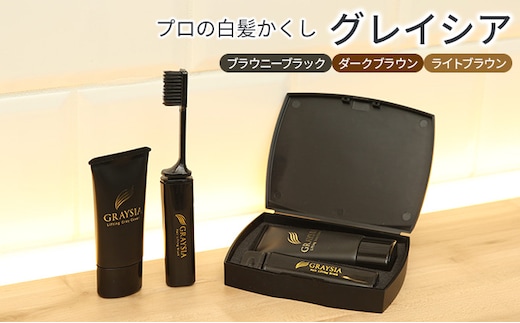 プロの白髪かくし グレイシア（ブラウニーブラック4NB・ダークブラウン6NB・ライトブラウン8NB）無添加 ヘアカラー トリートメント 白髪染 部分 ヘアマニキュア 簡単 生え際 美容室 サロン専売 手軽 素手 女性用 レディース 自然 専用ブラシ ダークブラウン6NB