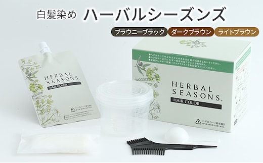 【天然由来成分90％以上配合】白髪染めハーバルシーズンズ（ブラウニーブラック・ダークブラウン・ライトブラウン）医薬部外品 白髪染め 女性用 男性用 ヘアカラー グレイヘア 白髪ケア 天然由来成分 長持ち ハリ コシ ブラウニーブラック