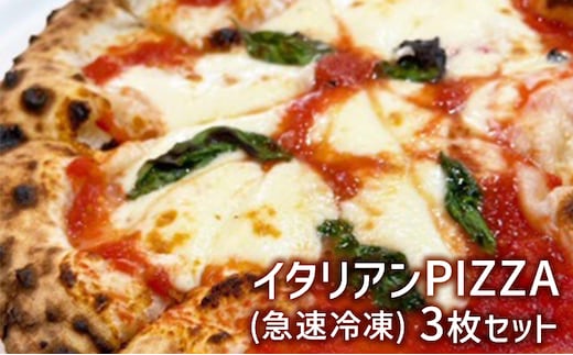 イタリアンPIZZA3枚セット(急速冷凍) ピザ マルゲリータ クアトロフォルマッジ バジルソース 手づくり イタリア産ピザ粉 もちもち サクサク お店の味 簡単 美味しい パーティー 