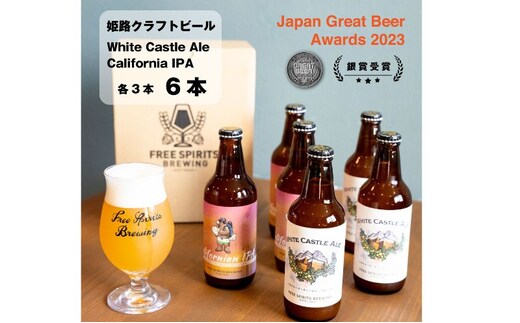 姫路 クラフトビール2種セット（2種3本）計6本 【お酒・ビール・クラフトビール・地ビール・White Castle Ale・Californian IPA・フルーツエール・IPA】 飲み比べ 山椒 柚子の香り 飲みやすい 苦味 