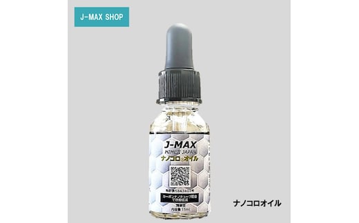 【潤滑油】J-MAX ナノコロオイル 15ml 車 チェーン 摩擦低減 潤滑性能向上 機械 整備 