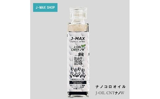 【エンジンオイル】J-MAX 添加剤 ナノコロオイル J-OIL CNT ナノW150ml 車 摩擦低減 燃費向上 レスポンス向上 機械 整備 ガソリン車 ディーゼル車 