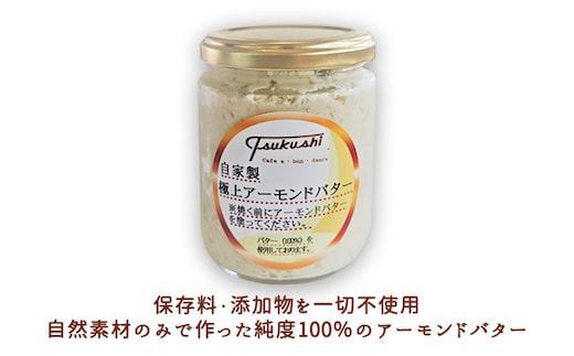 極上アーモンドバター 和糖 自然素材 自家製 パン 朝ごはん 姫路名物 風味 コク 美味しい ディップソース ドレッシング パンケーキ 