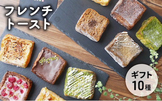 フレンチトースト10種詰め合わせギフト お菓子 スイーツ お取り寄せ 専門店 冷凍 ふわふわ とろける プレゼント 贈答品 