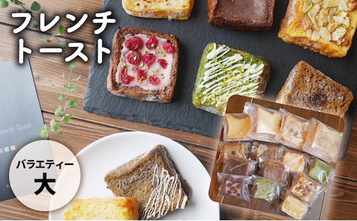 フレンチトーストバラエティー詰め合わせ（大） お菓子 スイーツ お取り寄せ 専門店 冷凍 ふわふわ とろける プレゼント 贈答品 