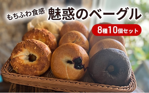 【もち麦使用】もちふわ食感 魅惑のベーグル 8種10個セット パン 専門店 詰め合わせ もちもち ふわふわ 手づくり もち麦粉 朝ごはん ブランチ 美味しい 
