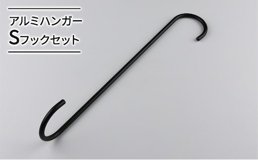 アルミハンガーSフックセット 雑貨 日用品 インテリア 