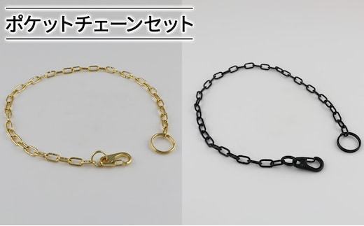 ポケットチェーンセット 雑貨 日用品 インテリア 