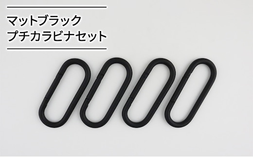 マットブラックプチカラビナセット 雑貨 日用品 インテリア 