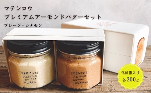 プレミアムアーモンドバターセット シナモン 姫路名物 朝ごはん パン ギフト 詰め合わせ おやつ マテンロウ 