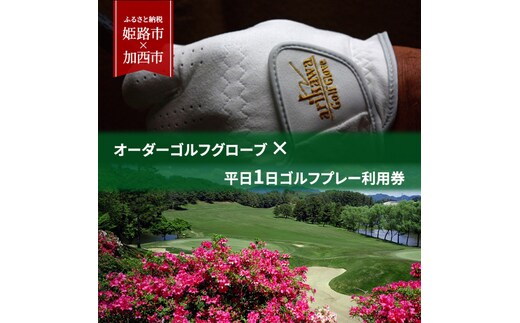 オーダーゴルフグローブ プレミアム × 平日1日ゴルフプレー利用券 加西インターカントリークラブ【姫路市 × 加西市 共通返礼品】 セット オーダーメイド 耐久性 洗濯可 