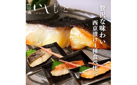 【秘伝の西京漬けセット】魚の西京漬け4種セット (さわら、銀だら、サーモン、金目鯛) 魚介類 漬魚 魚料理 和食 惣菜 詰め合わせ 