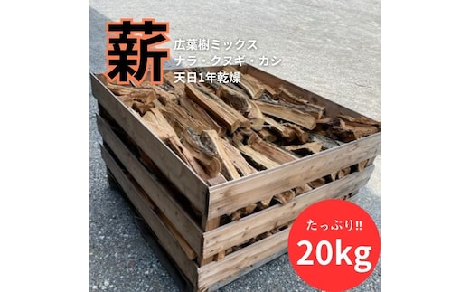 白鷺の薪 20kg アウトドア キャンプ 燃料 広葉樹 火持ちが良い 薪ストーブ BBQ 焚火 