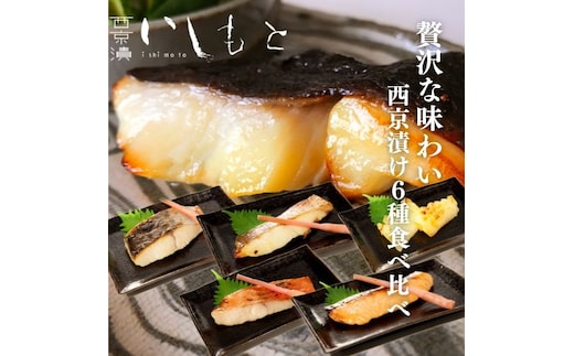 【秘伝の西京漬けセット】魚の西京漬け6種セット (さわら、銀だら、タイ、サーモン、金目鯛、紋甲いか） 魚介類 漬魚 魚料理 和食 惣菜 詰め合わせ 