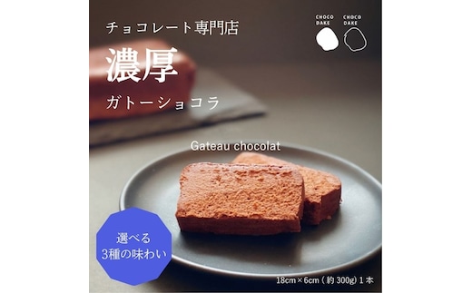 チョコレート専門店 の選べる本格濃厚ガトーショコラ 1本 お菓子 おやつ 詰め合わせ スイーツ ティータイム コーヒーブレイク ミルクチョコレート