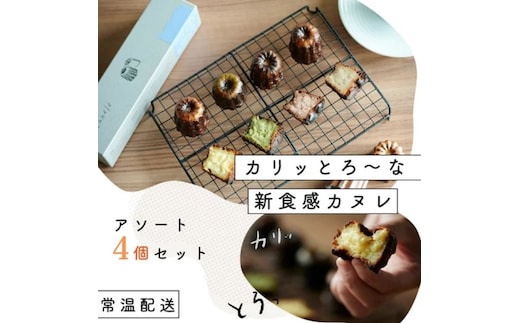 【カリッとろ～な新食感 カヌレ】セトレのカヌレ 4種4個セット 「プレーン 抹茶 ラズベリー コーヒー」 SETRE Canele 選べるラベルカラー お菓子 おやつ スイーツ ティータイム コーヒーブレイク エンジ