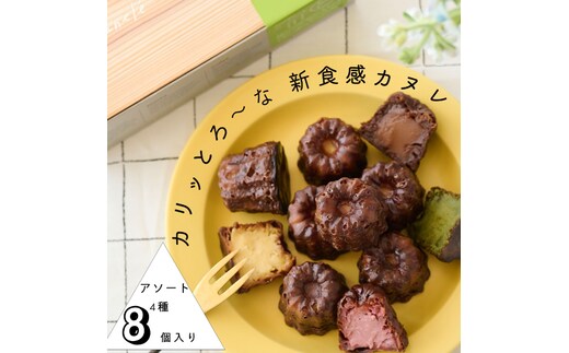 【カリッとろ～な新食感 カヌレ】セトレのカヌレ 4種8個セット 「プレーン 抹茶 ラズベリー コーヒー」 SETRE Canele 選べるラベルカラー お菓子 おやつ スイーツ ティータイム コーヒーブレイク エンジ