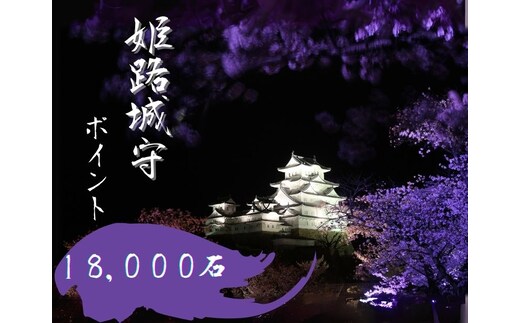 姫路城守ポイント（18,000石） 