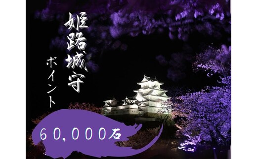 姫路城守ポイント（60,000石） 
