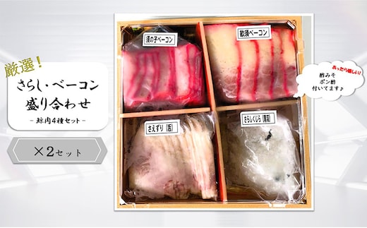 さらし・ベーコン盛り合わせ(鯨肉4種セット)×2P 加工品 惣菜 つまみ 須の子ベーコン 畝須ベーコン さえずり(舌) さらしくじら 