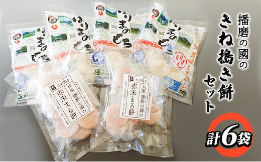 播磨の國のきね搗き餅セット お餅 まるもち 詰め合わせセット 赤米まる餅 もち食べ比べ 