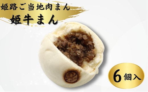 姫路ご当地肉まん「姫牛まん6個セット」 惣菜 朝食 ランチ 軽食 和牛の香り ジューシー 肉の旨み やわらかい皮 夜食 