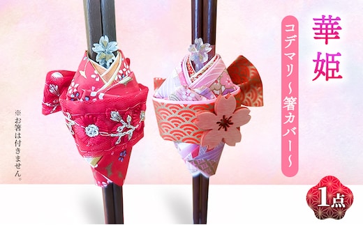 華姫(R) コデマリ 箸カバー 雑貨 キッチン雑貨 キッチン小物 食卓 テーブルコーディネート 華やか かわいい 赤