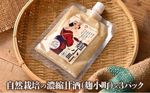 自然栽培の山田錦で作った濃縮甘酒（麹小町）×3パック（有機JAS・秀明自然農法認証取得) お酒 