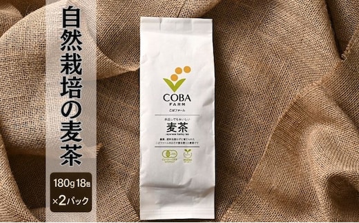 自然栽培の麦茶(180g 18包)×2パック （有機JAS・秀明自然農法認証取得) 飲料類 お茶 