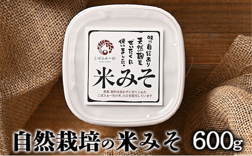 自然栽培の米みそ（600g）（有機JAS・秀明自然農法認証取得) 味噌 