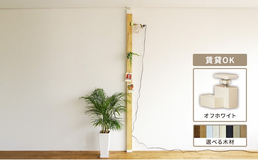 インテリア LABRICO 柱 セット アジャスター オフホワイト 平安伸銅工業 ツーバイ材 ツーバイフォー 家具 DIY 突っ張り 突っ張り柱 固定 賃貸 ウッド 木 木材 おしゃれ オシャレ 平安伸銅 ラブリコ 兵庫 兵庫県 姫路 姫路市バザルトグレー