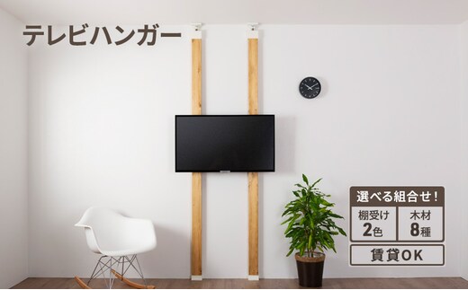 インテリア LABRICO テレビハンガー セット 平安伸銅工業 アジャスター ツーバイ材 ツーバイフォー 壁掛け 壁掛けテレビ テレビ ハンガー 家具 DIY 組み合わせ 突っ張り 固定 賃貸 ウッド 木 木材 平安伸銅 ラブリコ 兵庫 兵庫県 姫路 姫路市オフホワイト×バークグレー