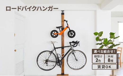 インテリア LABRICO ロードバイクハンガー セット 平安伸銅工業 アジャスター ツーバイ材 ツーバイフォー 自転車 壁掛け ロードバイク ハンガー スタンド 家具 DIY 突っ張り 固定 賃貸 木 木材 平安伸銅 ラブリコ 兵庫 兵庫県 姫路 姫路市ブロンズ×ステインブラック