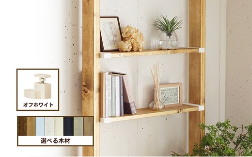 インテリア LABRICO 棚 セット S ワンバイエイト アジャスター オフホワイト 平安伸銅工業 ツーバイ材 ツーバイフォー 棚板 棚受け 壁 壁面 壁面収納 家具 収納 DIY 突っ張り つっぱり棚 固定 賃貸 木 木材 平安伸銅 兵庫 兵庫県 姫路 姫路市ナチュラルホワイト