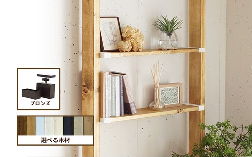 インテリア LABRICO 棚 セット S ワンバイエイト アジャスター ブロンズ 平安伸銅工業 ツーバイ材 ツーバイフォー 棚板 棚受け 壁 壁面 壁面収納 家具 収納 DIY 突っ張り つっぱり棚 固定 賃貸 ウッド 木 木材 平安伸銅 兵庫 兵庫県 姫路 姫路市バザルトグレー