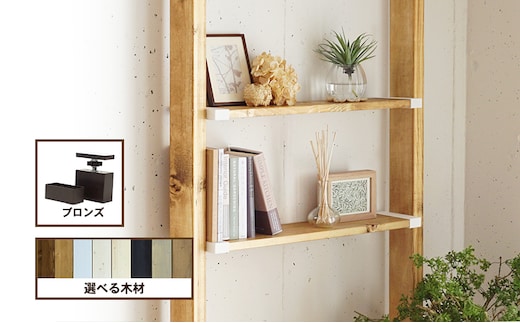 インテリア LABRICO 棚 セット S ワンバイエイト アジャスター ブロンズ 平安伸銅工業 ツーバイ材 ツーバイフォー 棚板 棚受け 壁 壁面 壁面収納 家具 収納 DIY 突っ張り つっぱり棚 固定 賃貸 ウッド 木 木材 平安伸銅 兵庫 兵庫県 姫路 姫路市バークグレー