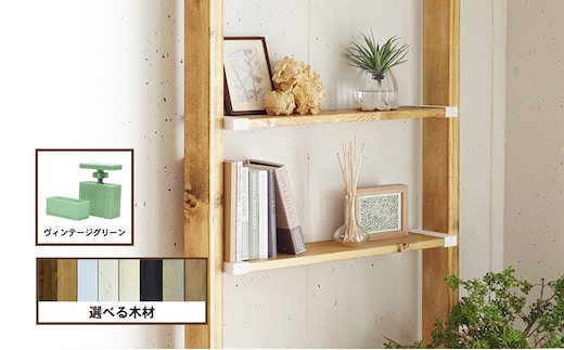 インテリア LABRICO 棚 セット S ワンバイエイト アジャスター ヴィンテージグリーン 平安伸銅工業 ツーバイ材 ツーバイフォー 棚板 棚受け 壁 壁面 壁面収納 家具 収納 DIY 突っ張り つっぱり棚 固定 賃貸 木材 平安伸銅 兵庫 兵庫県 姫路 姫路市無塗装