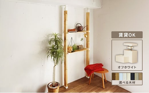 インテリア LABRICO 棚 セット M ワンバイエイト アジャスター オフホワイト 平安伸銅工業 ツーバイ材 ツーバイフォー 棚板 棚受け 壁 壁面 壁面収納 家具 収納 DIY 突っ張り つっぱり棚 固定 賃貸 木 木材 平安伸銅 兵庫 兵庫県 姫路 姫路市無塗装