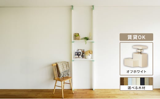 インテリア LABRICO 棚 セット S アジャスター オフホワイト 平安伸銅工業 ツーバイ材 ツーバイフォー 棚板 棚受け 壁 壁面 壁面収納 家具 収納 DIY 突っ張り つっぱり棚 固定 賃貸 ウッド 木 木材 平安伸銅 ラブリコ 兵庫 兵庫県 姫路 姫路市スノーホワイト