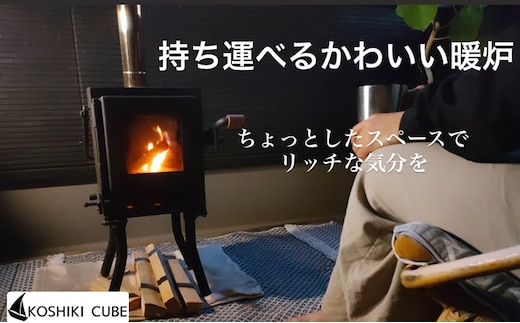 持ち運びが出来る屋外用暖炉（KoshikiCubE）薪ストーブ アウトドア キャンプ 防災 ヒーリング チルアウト アイディアを求めたい方へ 