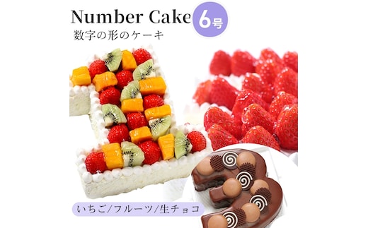お誕生日・記念日など数字にまつわるお祝いに『ナンバーケーキ』6号生チョコ