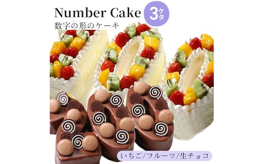 お誕生日・記念日など数字にまつわるお祝いに『ナンバーケーキ』 3ケタフルーツいっぱい