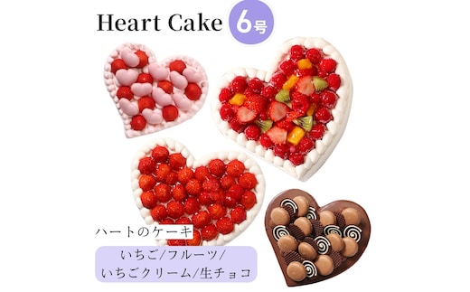 結婚記念日など2人の記念日のお祝いや女子会に☆『ハート型ケーキ 6号』いちごいっぱい