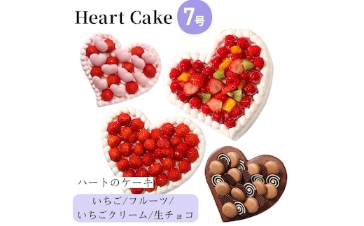 結婚記念日など2人の記念日のお祝いや女子会に☆『ハート型ケーキ 7号』フルーツいっぱい