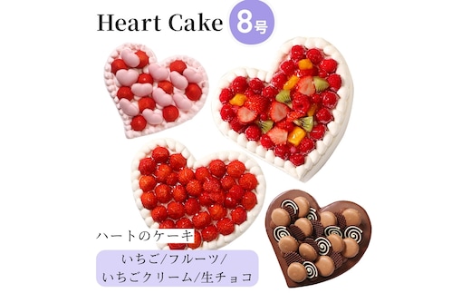 結婚記念日など2人の記念日のお祝いや女子会に☆『ハート型ケーキ 8号』いちごクリーム