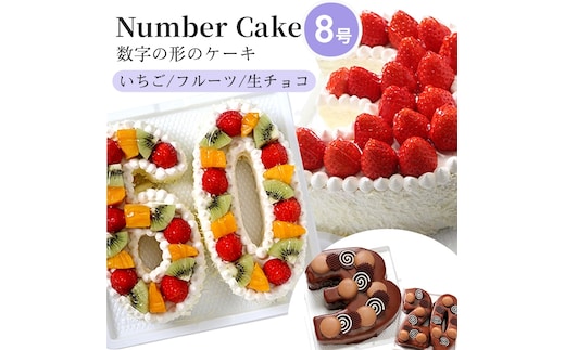 お誕生日・記念日など数字にまつわるお祝いに『ナンバーケーキ』8号生チョコ