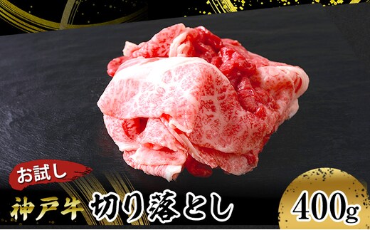 【お試し用】【神戸牛】切り落とし 400g(200g×2P) お肉 牛肉 食材 グルメ ブランド牛 日本産 国産 夕飯 晩御飯 夜ごはん 神戸ビーフ 贈答用 贈り物 
